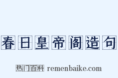 春日皇帝阁造句是什么意思的图片